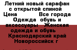 Летний новый сарафан с открытой спиной › Цена ­ 4 000 - Все города Одежда, обувь и аксессуары » Женская одежда и обувь   . Краснодарский край,Новороссийск г.